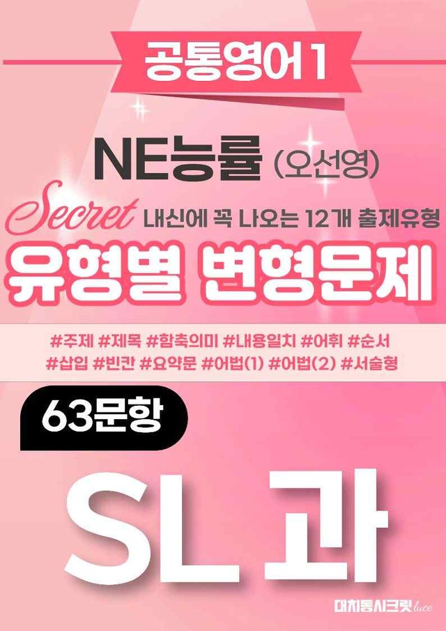 product-thumbImg-🩷[공통1] NE능률(오선영) SL과 변형문제 64제🩷