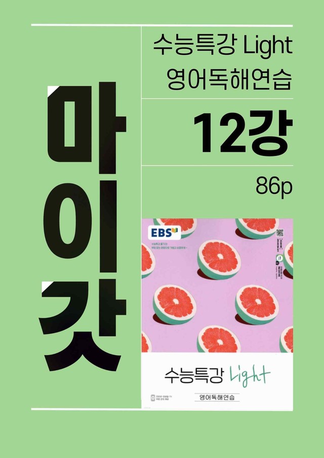 product-thumbImg-2025 수능특강라이트 영어독해연습 마이갓_12강