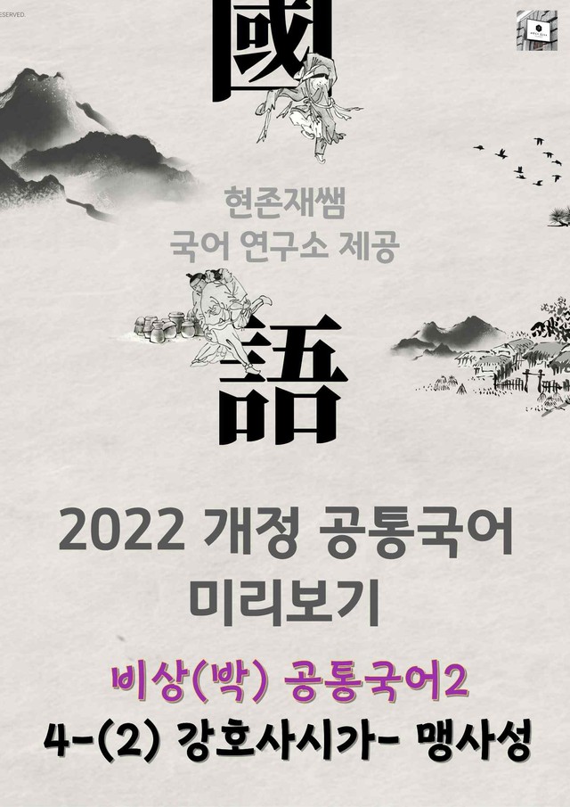 product-thumbImg-[22개정] 공통국어2 비상(박) 4(2) 강호사시가_분석+문제