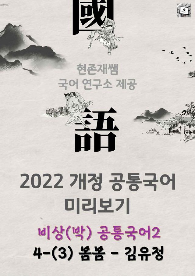 product-thumbImg-[22개정] 공통국어2 비상(박) 4(3) 봄봄_분석+문제