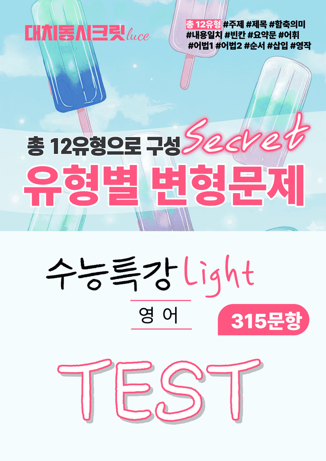product-thumbImg-🩷수특 라이트 영어 [TEST강] : 변형문제 유형편 (315제)🩷
