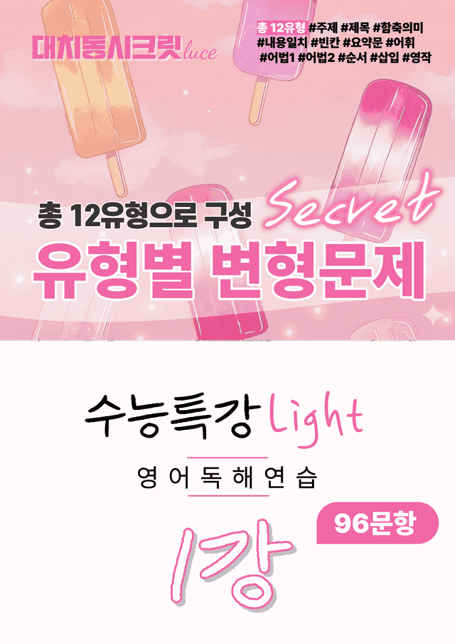 product-thumbImg-🩷2026 수능특강라이트 영어독해연습[1강] :변형문제 (96제)🩷