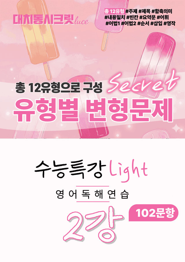 product-thumbImg-🩷2026 수능특강라이트 영어독해연습[2강] :변형문제(102제)🩷