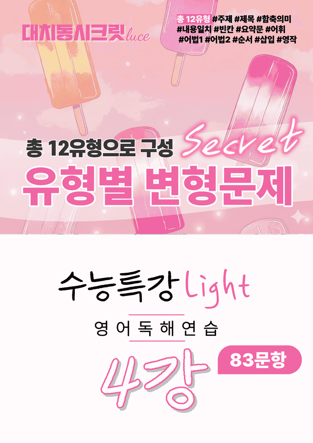 product-thumbImg-🩷2026 수능특강라이트 영어독해연습[4강] :변형문제 (83제)🩷