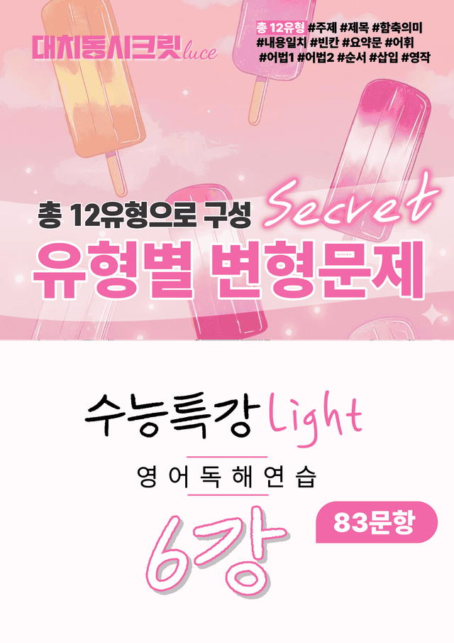 product-thumbImg-🩷2026 수능특강라이트 영어독해연습[6강] :변형문제(83제)🩷