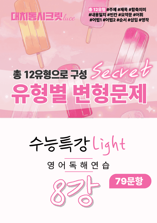 product-thumbImg-🩷2026 수능특강라이트 영어독해연습[8강] :변형문제(79제)🩷