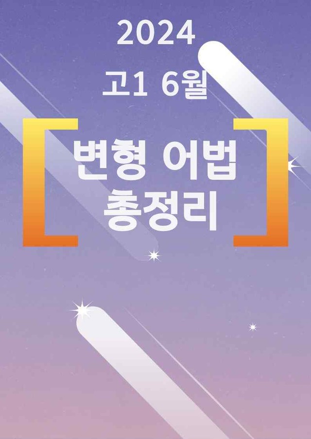 product-thumbImg-🍀[변형 어법] 24년 고1 6월 18-42번까지 총정리🍀