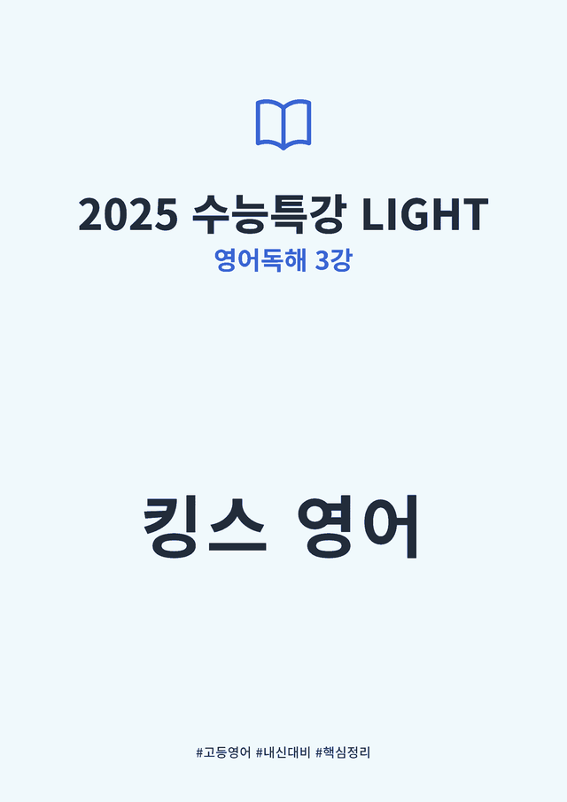product-thumbImg-2025 수능특강 LIGHT 영어독해연습 3강 킹스분석(직독직해)
