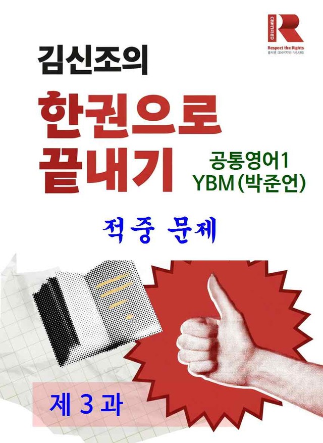product-thumbImg-공통영어1 YBM 박준언 적중 문제 제 3 과 (118문항)