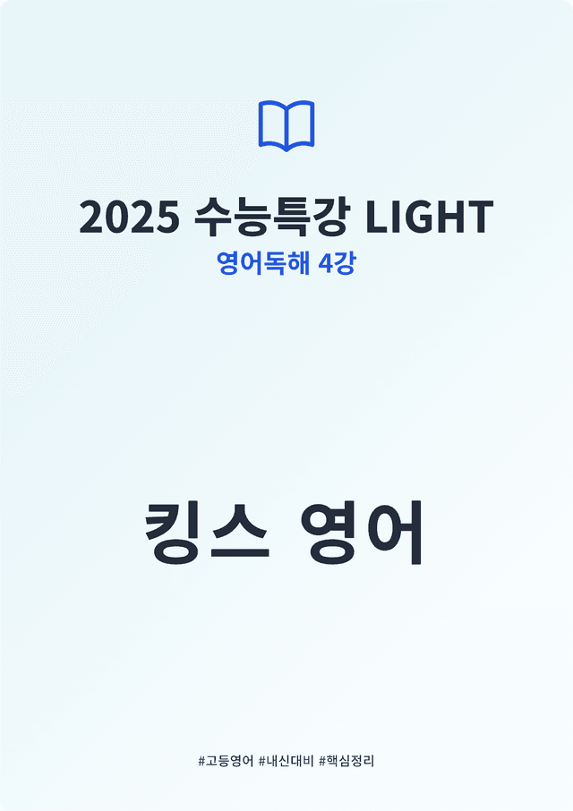 product-thumbImg-2025 수능특강 LIGHT 영어독해연습 4강 킹스분석(직독직해)