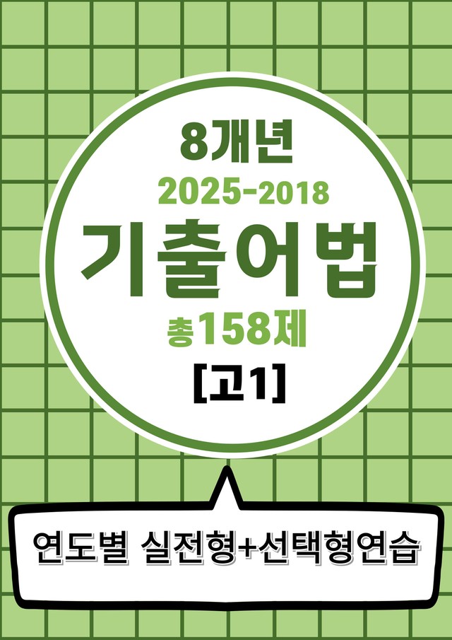 product-thumbImg-8개년기출어법변형(고1) 25년포함