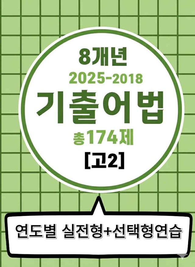 product-thumbImg-8개년기출어법변형(고2) 25년포함