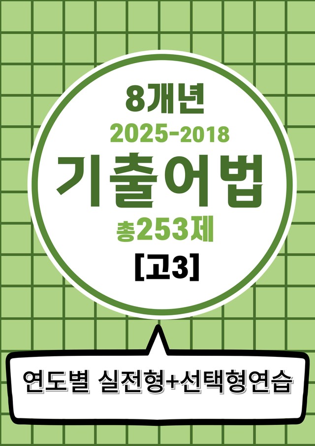 product-thumbImg-8개년기출어법변형(고3) 25년포함
