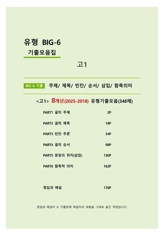 product-thumbImg-8개년기출유형(25년포함)_고1_348제