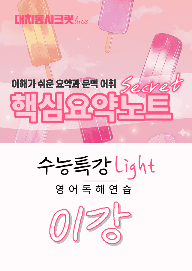 product-thumbImg-🩷수능특강라이트 영어독해연습 [1강] : 핵심요약노트+문맥어휘🩷
