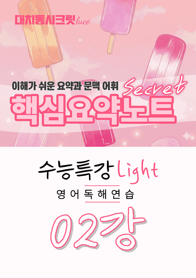 product-thumbImg-🩷수능특강라이트 영어독해연습 [2강] : 핵심요약노트+문맥어휘🩷