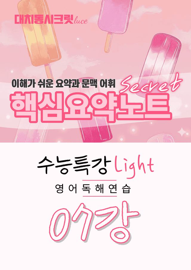 product-thumbImg-🩷수능특강라이트 영어독해연습 [7강] : 핵심요약노트+문맥어휘🩷