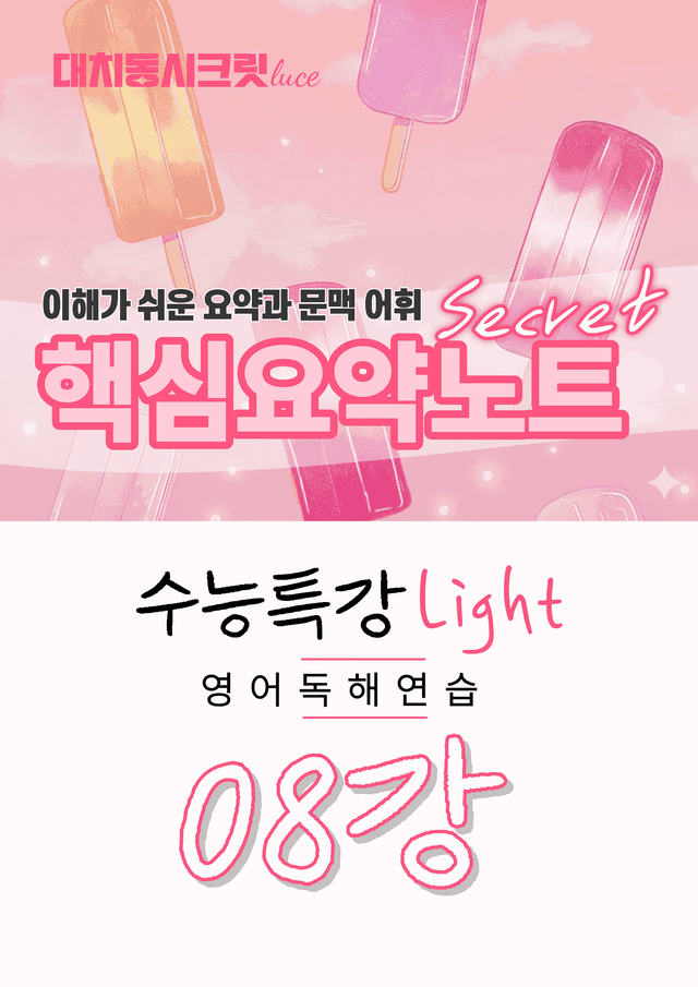 product-thumbImg-🩷수능특강라이트 영어독해연습 [8강] : 핵심요약노트+문맥어휘🩷