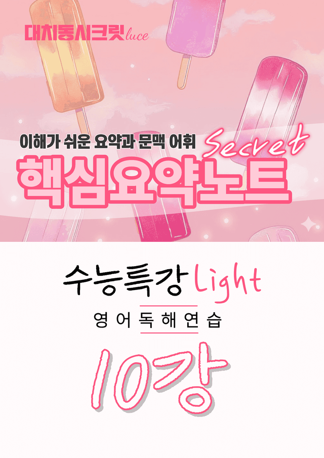 product-thumbImg-🩷수능특강라이트 영어독해연습 [10강] : 핵심요약노트+문맥어휘🩷