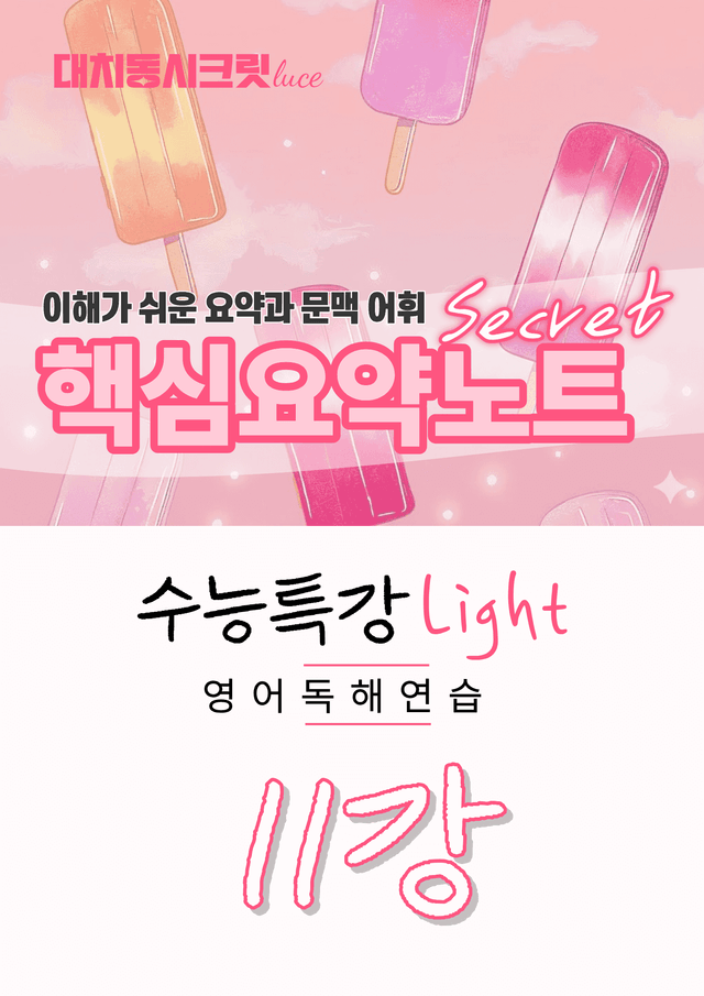 product-thumbImg-🩷수능특강라이트 영어독해연습 [11강] : 핵심요약노트+문맥어휘🩷