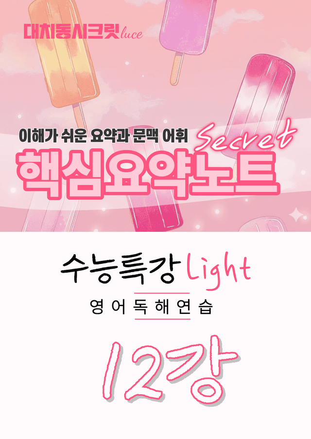 product-thumbImg-🩷수능특강라이트 영어독해연습 [12강] : 핵심요약노트+문맥어휘🩷