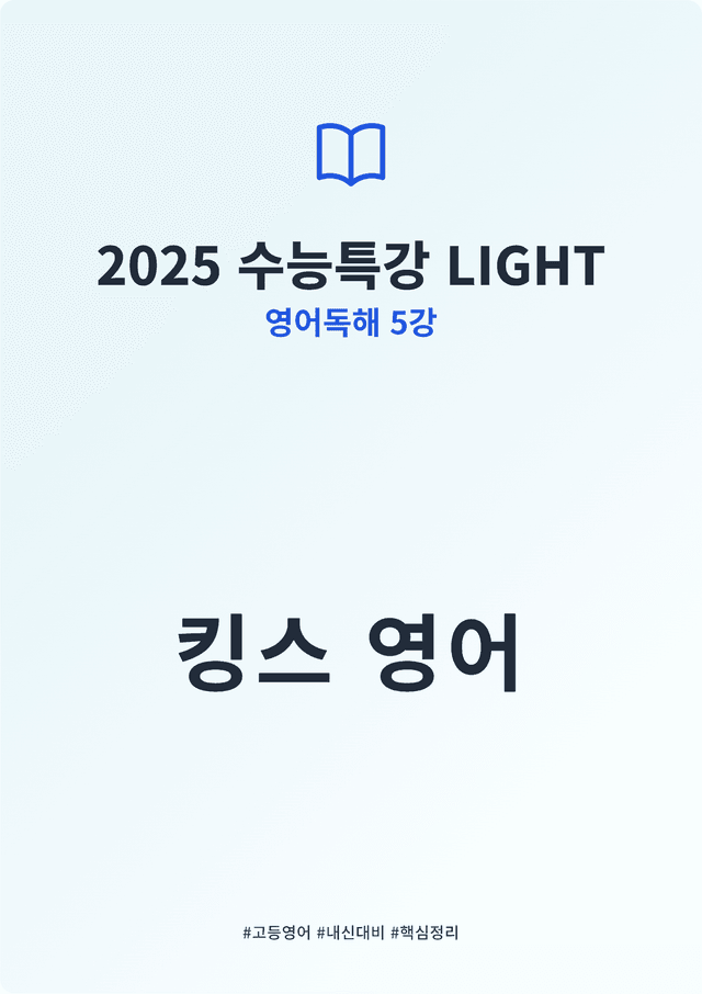 product-thumbImg-2025 수능특강 LIGHT 영어독해연습 5강 킹스분석(직독직해)