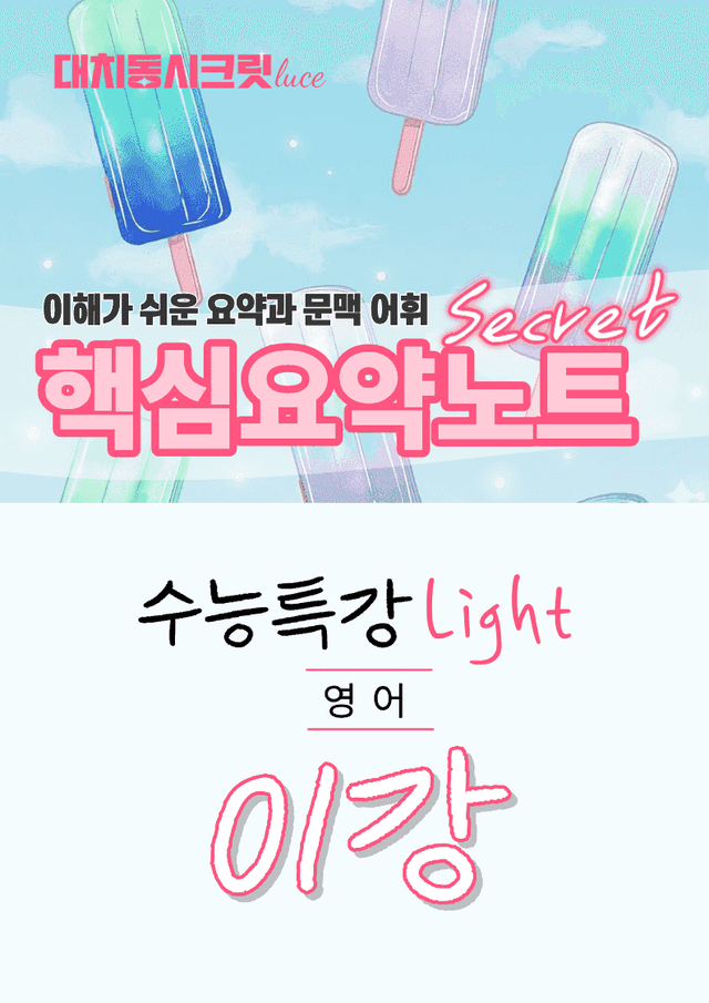 product-thumbImg-🩷수특 라이트 영어 [1강] : 핵심요약노트+문맥어휘🩷