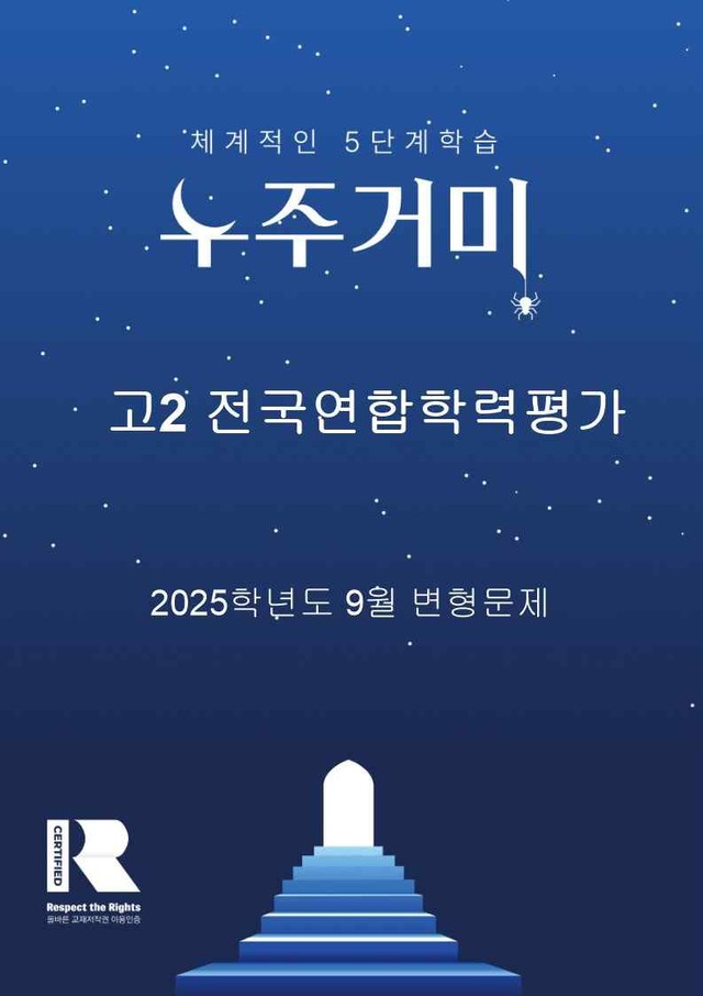 product-thumbImg-H2-2025-09-03-전국연합학력평가-변형문제 (320문항)