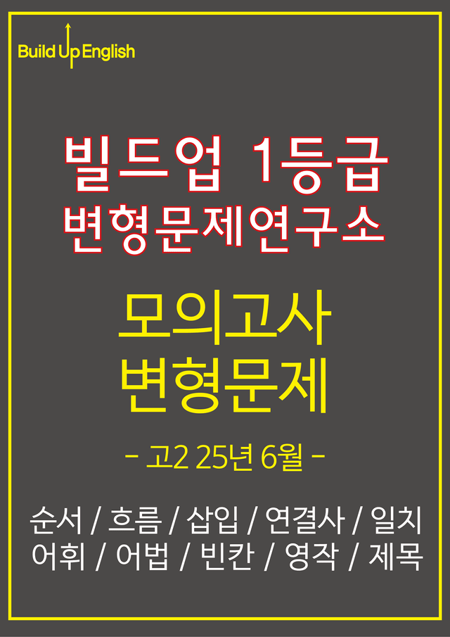 product-thumbImg-2025년 6월 고2 영어 모의고사 변형문제 220문항