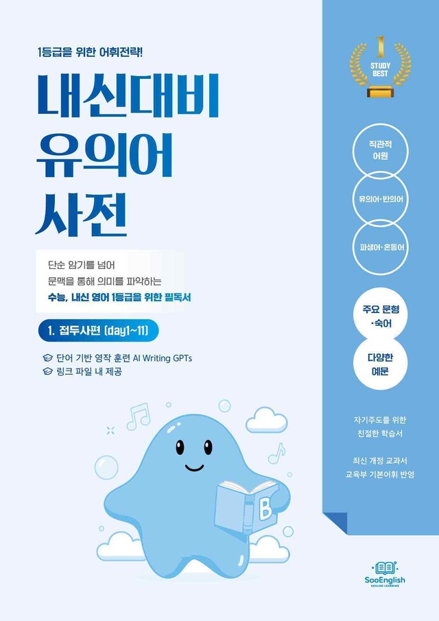 product-thumbImg-내신대비유의어사전 파생어 혼동어 반의어 주요문형 표현정리