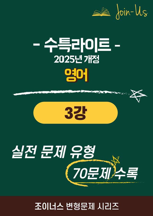 product-thumbImg-[조이너스][25년] 수특라이트_영어_3강 (70문항)