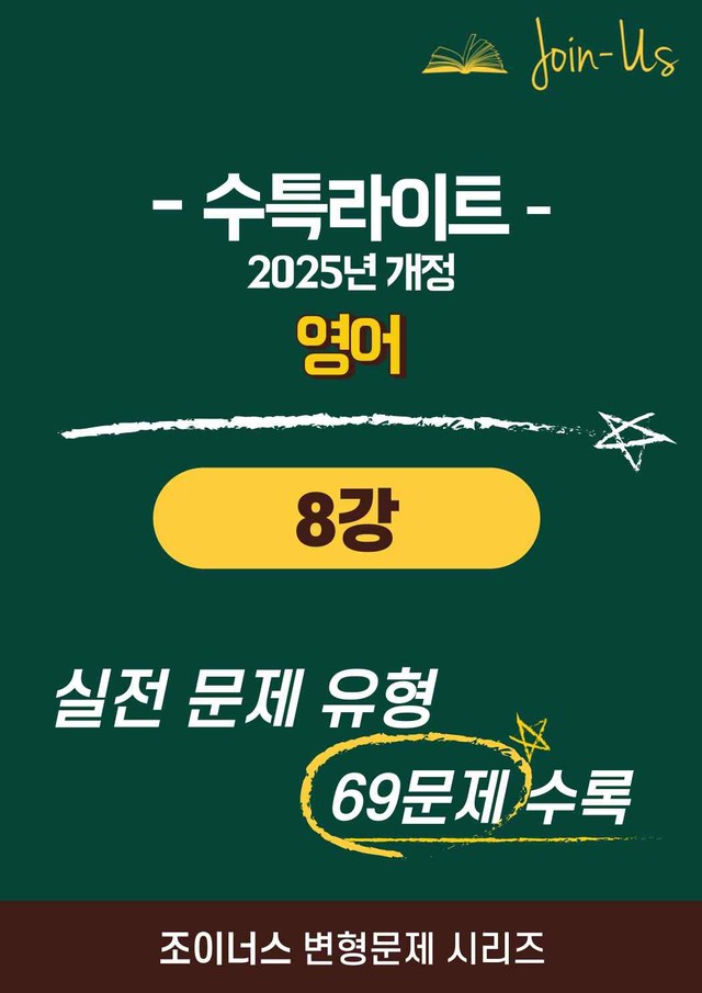product-thumbImg-[조이너스][25년] 수특라이트_영어_8강 (69문항)