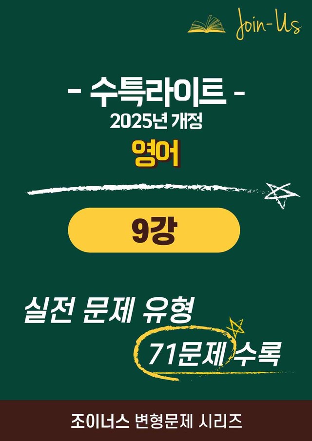 product-thumbImg-[조이너스][25년] 수특라이트_영어_9강 (71문항)