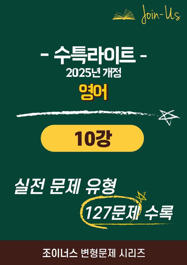 product-thumbImg-[조이너스][25년] 수특라이트_영어_10강 (127문항)