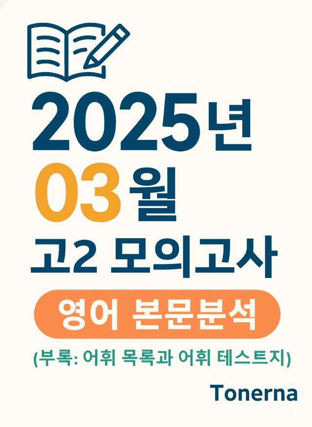 product-thumbImg-2025년 3월 고2 모의고사 영어 본문분석과 어휘