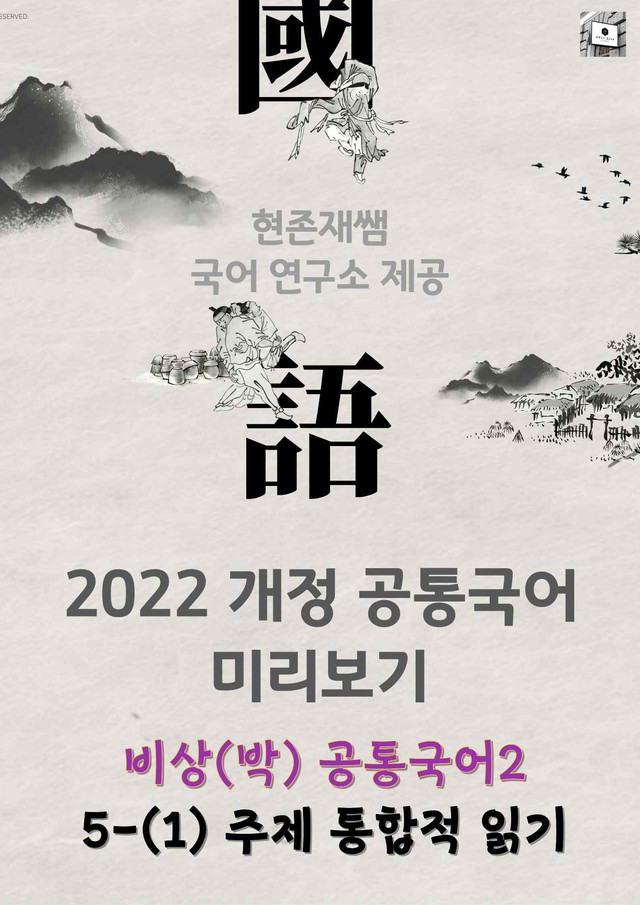 product-thumbImg-[22개정] 공통국어2 비상(박) 5(1) 주제 통합적 읽기_분석+문제