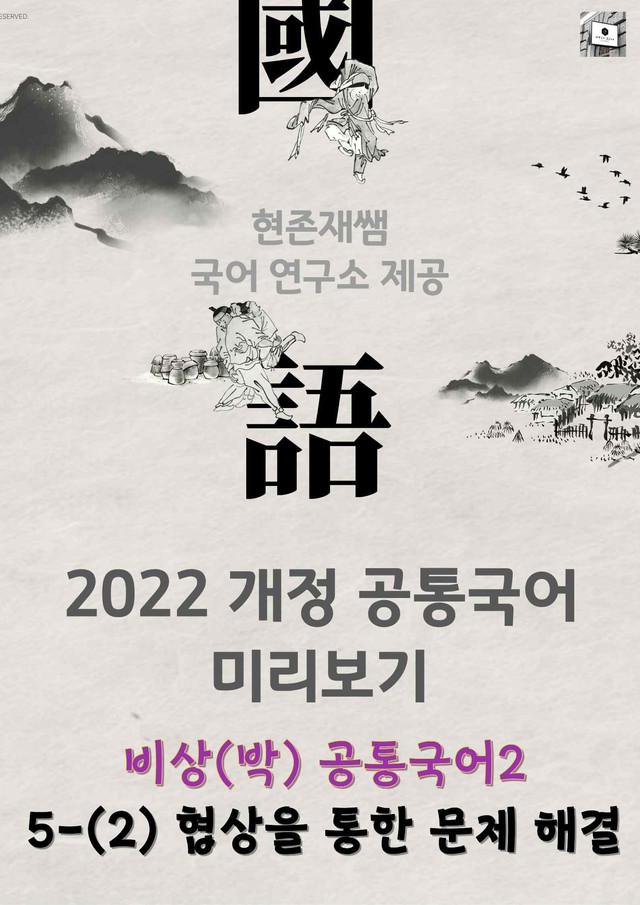 product-thumbImg-[22개정] 공통국어2 비상(박) 5(2) 협상을 통한 문제 해결_분석+