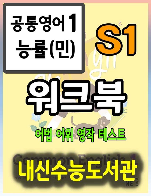 product-thumbImg-공통영어1 능률(민) Special Lesson 1과 워크북