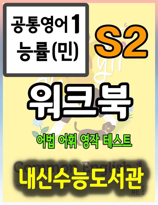 product-thumbImg-공통영어1 능률(민) Special Lesson 2과 워크북