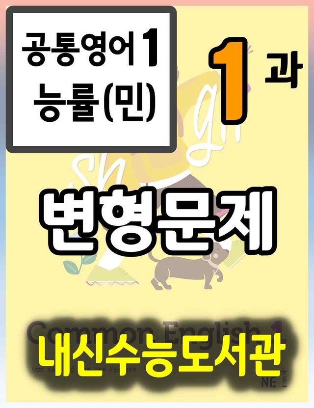 product-thumbImg-공통영어1 능률(민) 1과 변형 문제 (101문항, 24쪽)