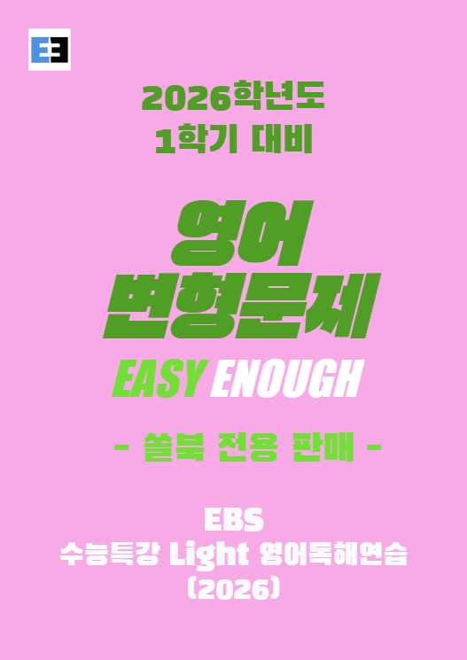 product-thumbImg-수능특강 Light 영어독해연습 (2025) 2강 변형문제 149제
