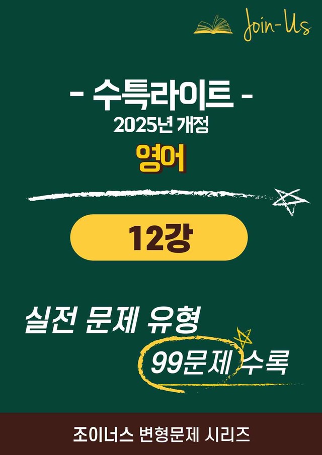 product-thumbImg-[조이너스][25년] 수특라이트_영어_12강 (99문항)