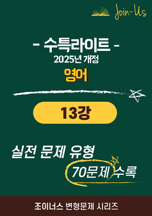product-thumbImg-[조이너스][25년] 수특라이트_영어_13강 (70문항)