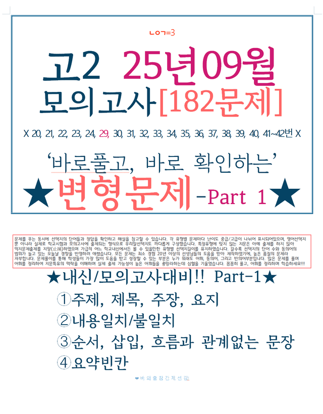 product-thumbImg-[ㄴㅇㄱ]고2 25년 9월[바로변형문제] Part 1