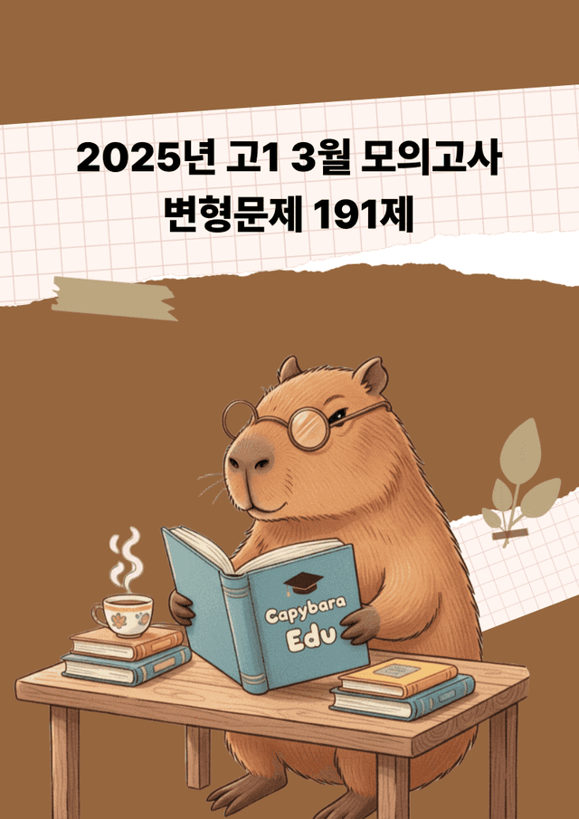 product-thumbImg-2025년 고1 3월 모의고사 변형문제 191제