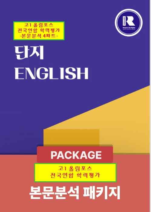 product-thumbImg-[단지]2026년 고1 올림포스 전국연합 학력평가 본문분석 [1-20] 
