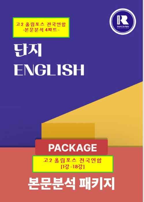 product-thumbImg-[단지]2026년 고2 올림포스 전국연합 학력평가 본문분석 13강 