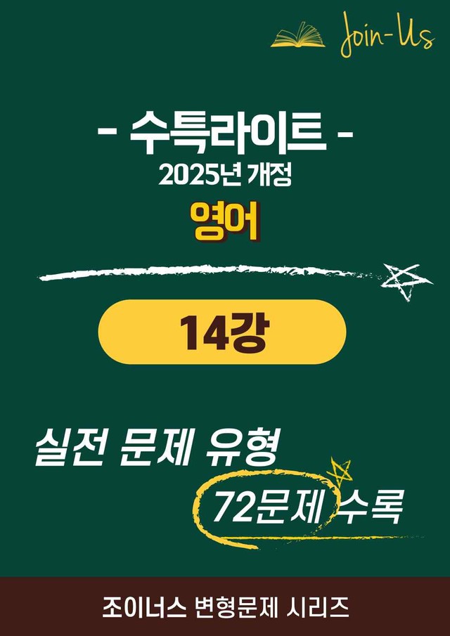 product-thumbImg-[조이너스][25년] 수특라이트_영어_14강 (72문항)