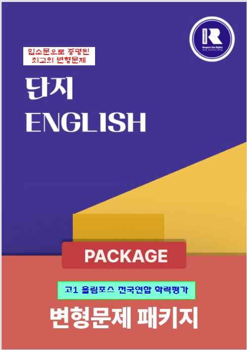 product-thumbImg-[단지] 고1 올림포스 전국연합 학력평가 변형문제 12강[전국 탑 문제]