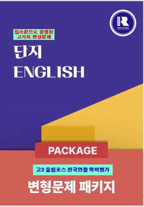 product-thumbImg-[단지] 고2 올림포스 전국연합 학력평가 변형문제 6강[전국 탑 문제]